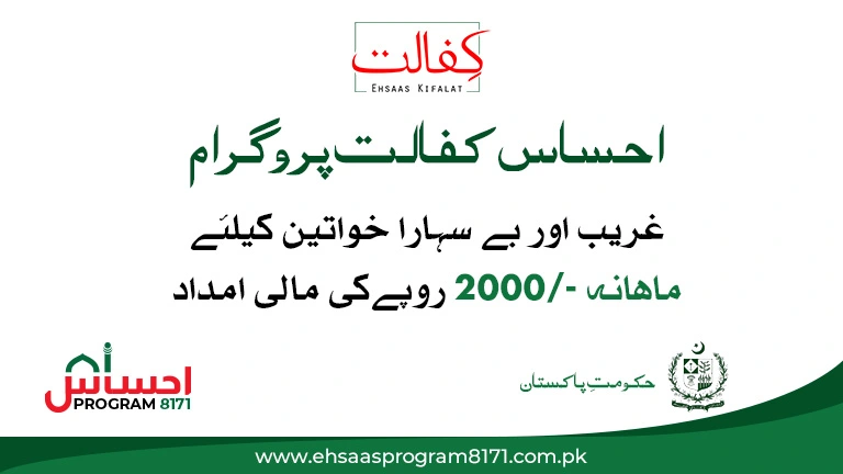 EHSAAS KFALAT PROGRAM 1 Ehsaas Kafalat Program