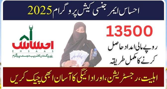 EHSAAS EMERGENCY CASH PROGRAM 1 WhatsApp Image 2025 07 12 at 20.24.47 3a076a5f 2